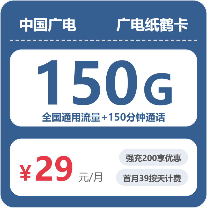 广电上海纸鹤卡29元包150G通用+150分钟官方办理入口