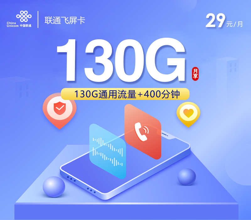 联通飞屏卡【29元130G+400分钟+会员】官方办理入口