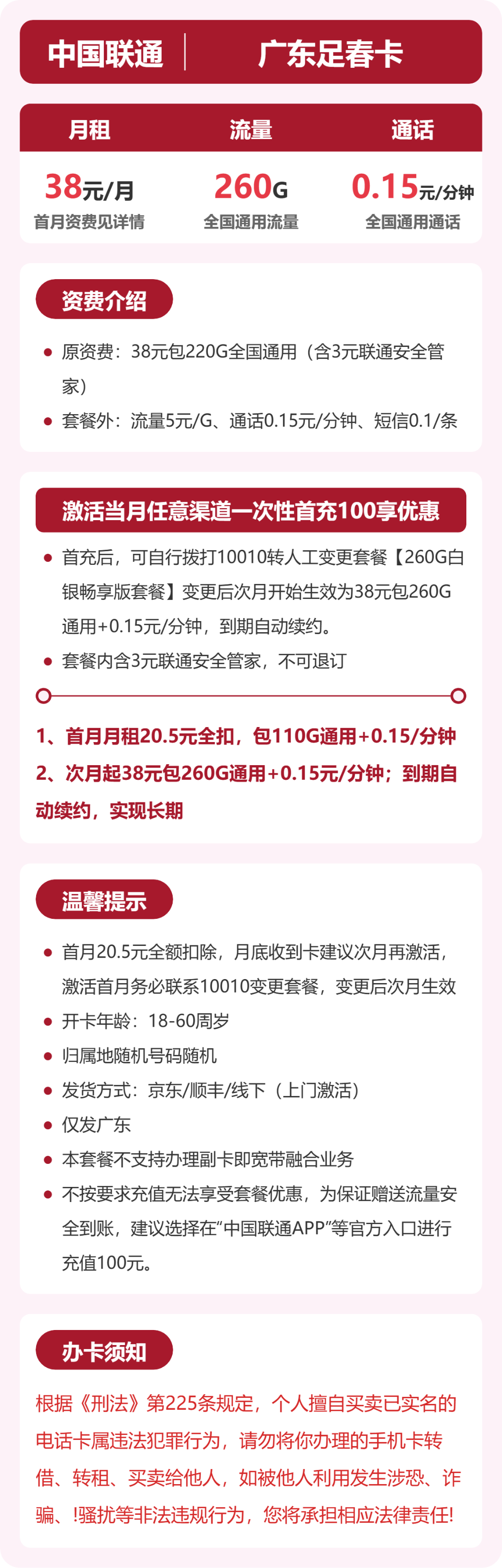 联通广东足春卡38元包260G通用+100分钟官方办理入口
