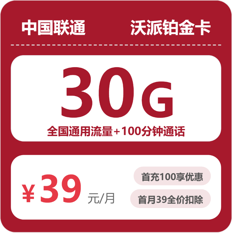 联通沃派铂金卡39元包160G通用+100分钟官方办理入口