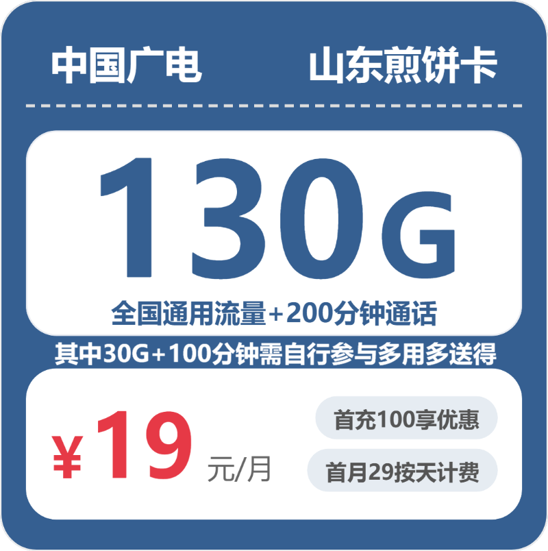 广电山东煎饼卡19元包130G通用+200分钟官方办理入口