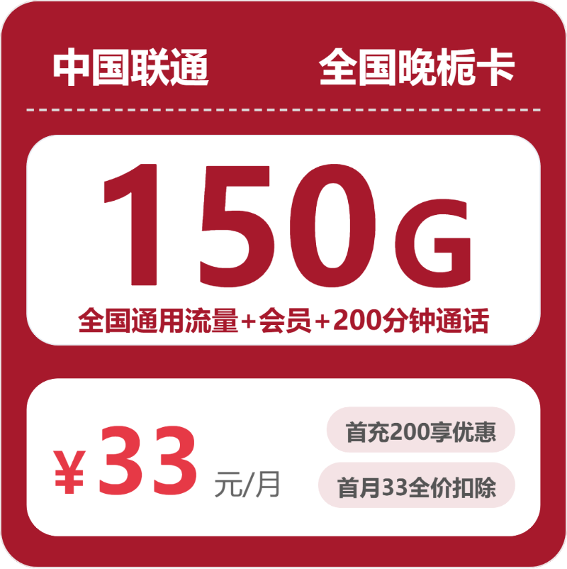 联通全国晚栀卡33元包150G通用+200分钟官方办理入口