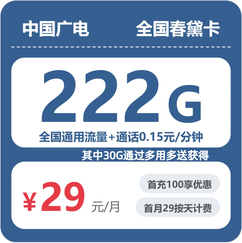 广电全国春黛卡29元包222G通用+100分钟官方办理入口