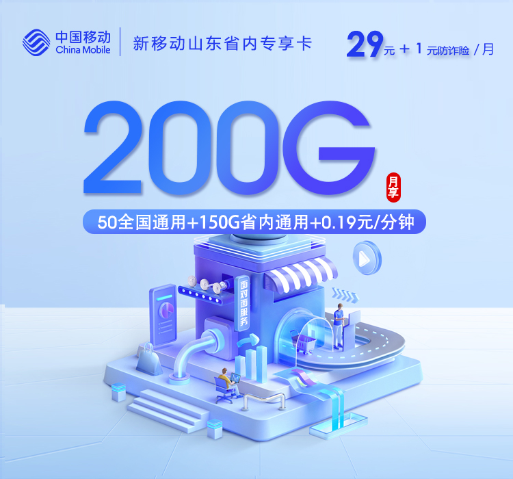 新移动山东省内专享卡【30元200G】官方办理入口
