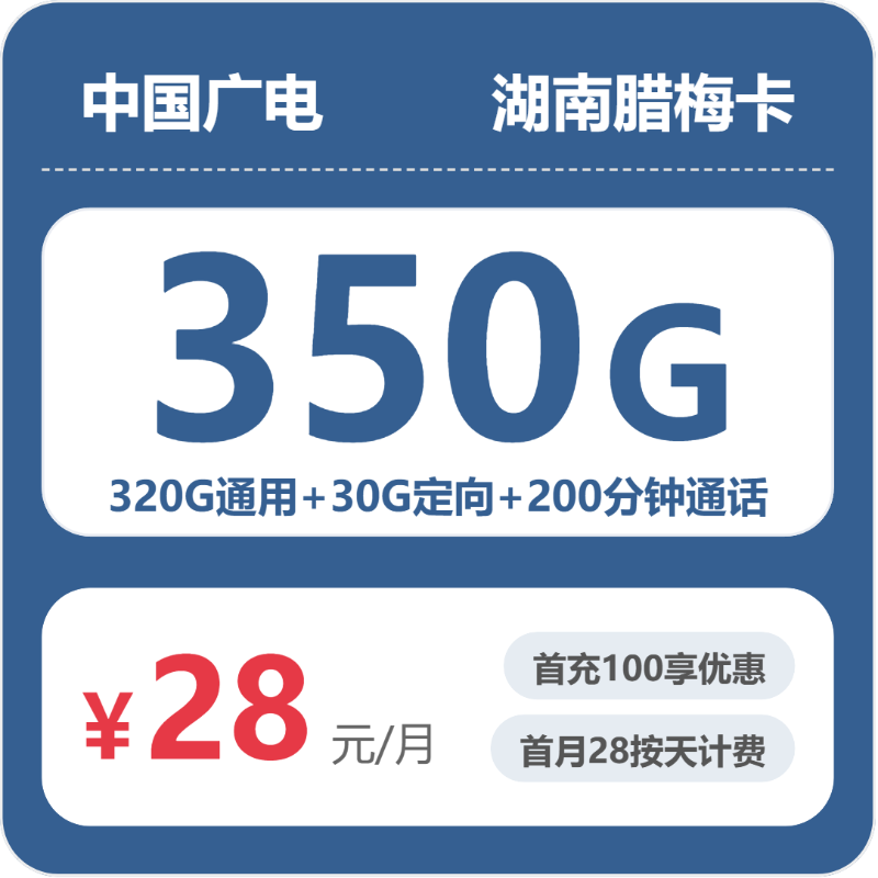 广电湖南腊梅卡28元包350G通用+200分钟官方办理入口