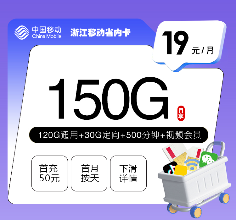 浙江移动省内卡【19元150G+500分钟+视频会员】官方办理入口