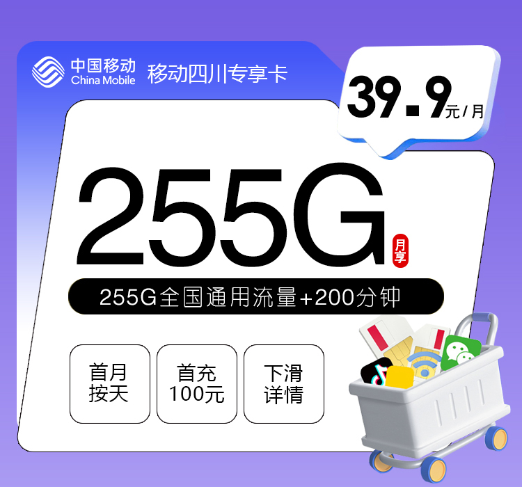 移动四川专享卡【39.9元255G+200分钟】官方办理入口