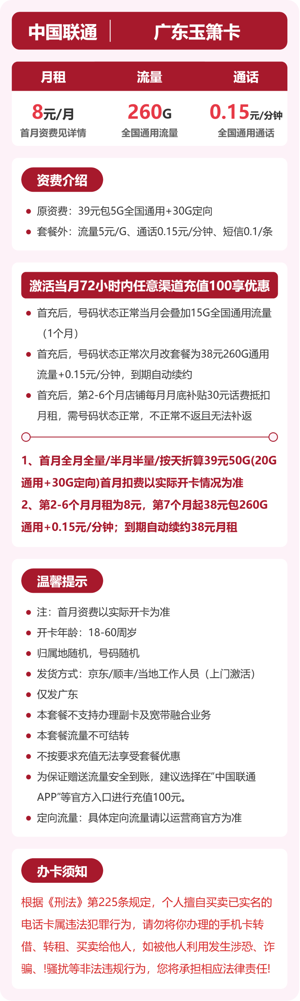 联通广东玉箫卡8元包260G通用+100分钟官方办理入口