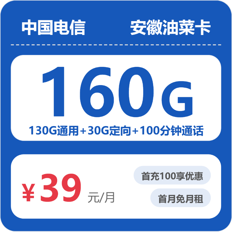 电信安徽油菜卡39元包160G通用+100分钟官方办理入口