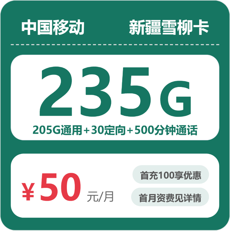 移动新疆雪柳卡50元包235G通用+500分钟官方办理入口