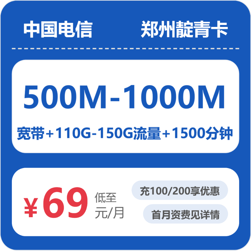 移动郑州靛青卡75元包110G通用+1500分钟官方办理入口