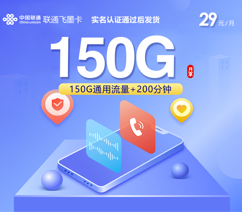 联通飞墨卡【29元150G+200分钟】官方办理入口