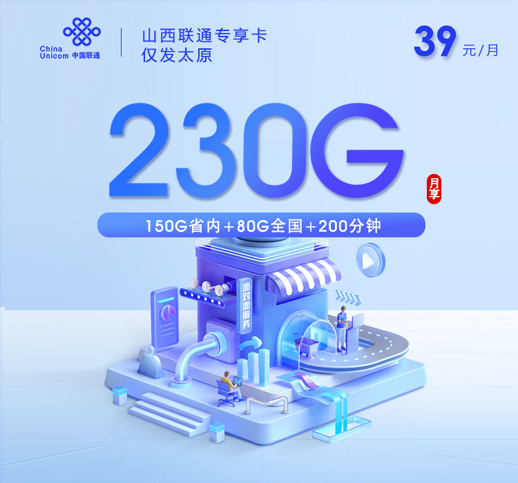 山西联通专享卡【39元230G+200分钟】仅发太原官方办理入口