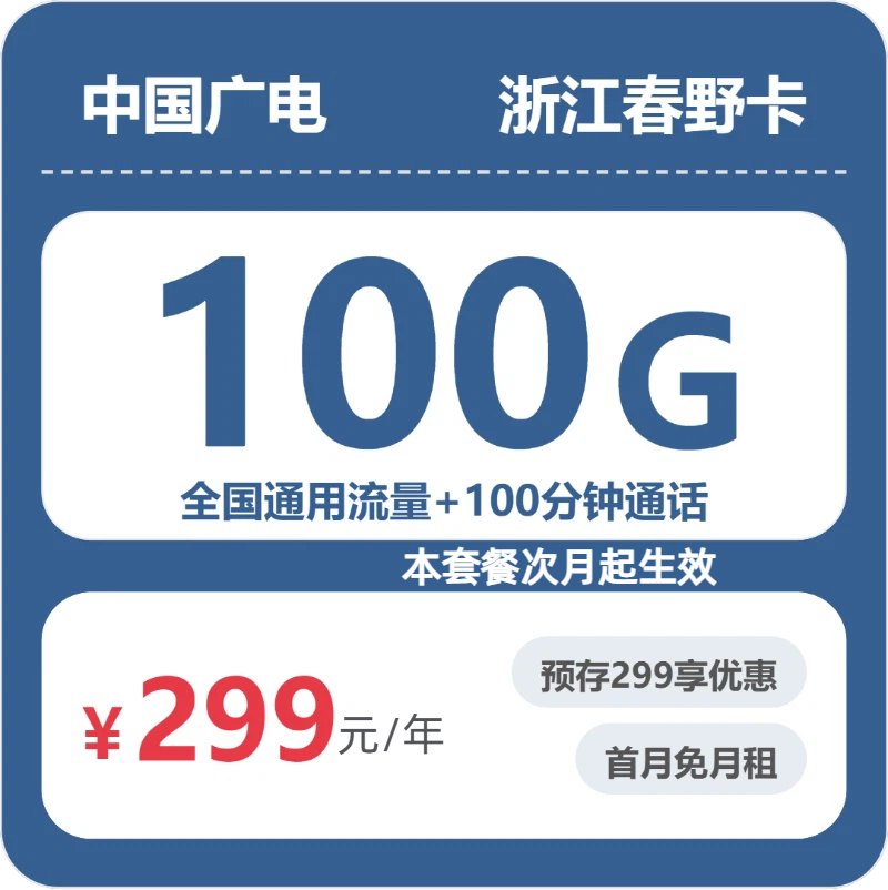 联通广电浙江春野卡299元包100G通用+100分钟官方办理入口