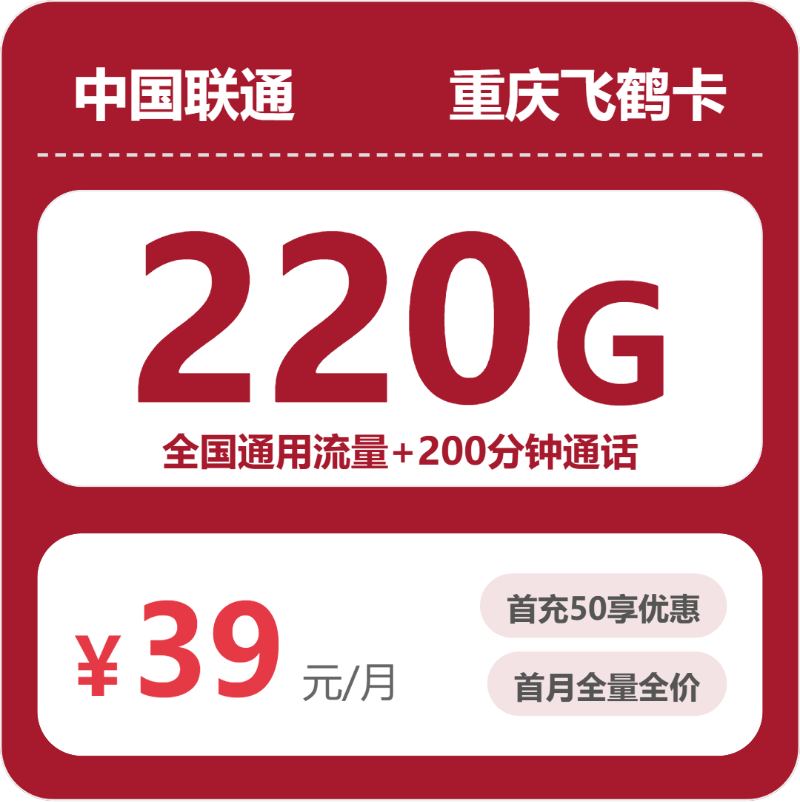 联通重庆飞鹤卡39元包220G通用+200分钟官方办理入口