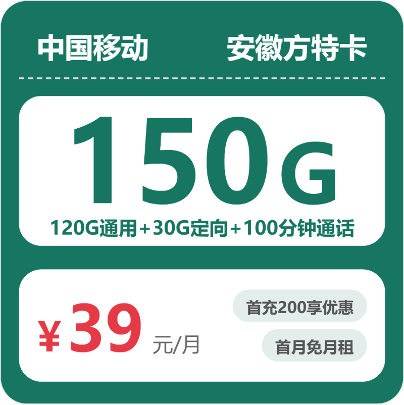 移动安徽方特卡39元包150G通用+100分钟官方办理入口