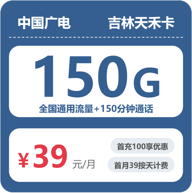 广电吉林夭禾卡39元包150G通用+150分钟官方办理入口