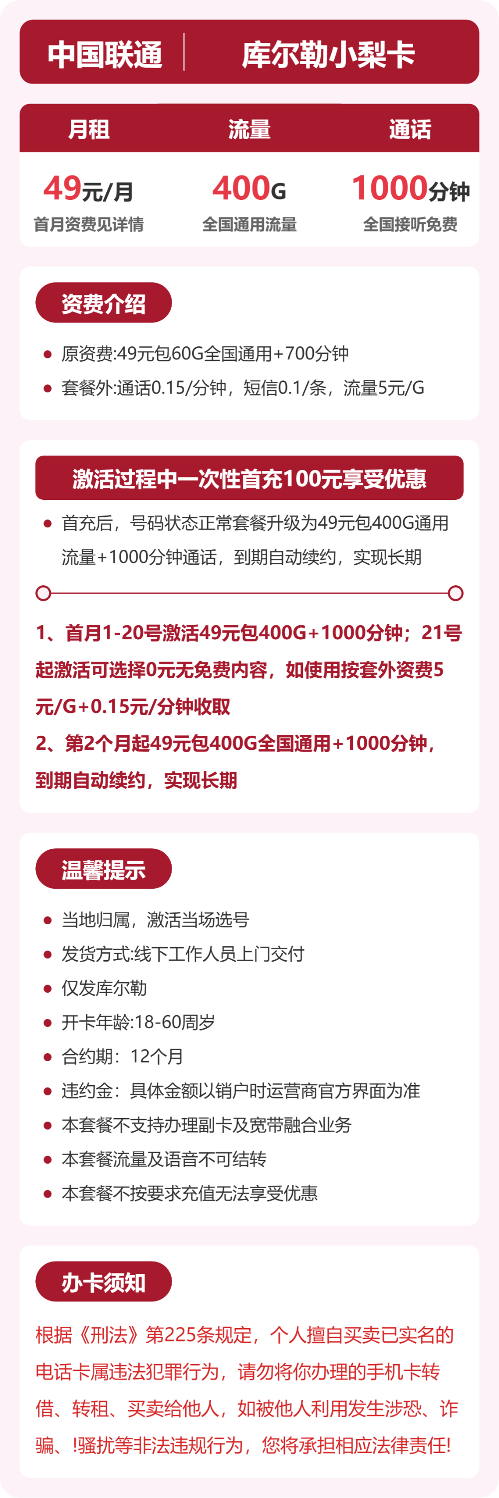 联通库尔勒小梨卡49元包400G通用+1000分钟官方办理入口