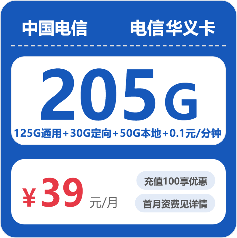 电信省内华义卡39元包125G通用+100分钟官方办理入口