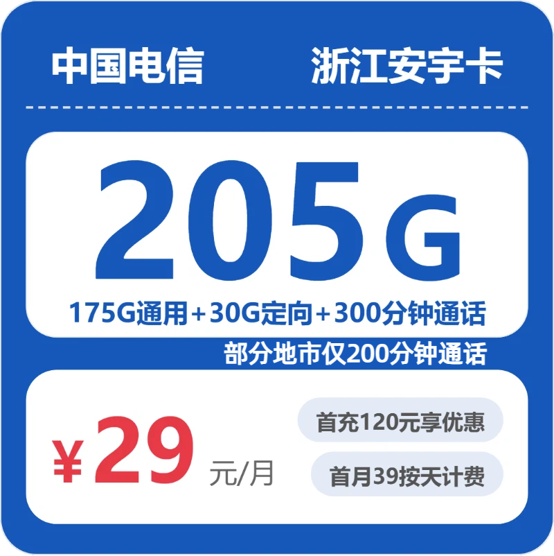 电信浙江安宇卡29元包205G通用+300分钟官方办理入口