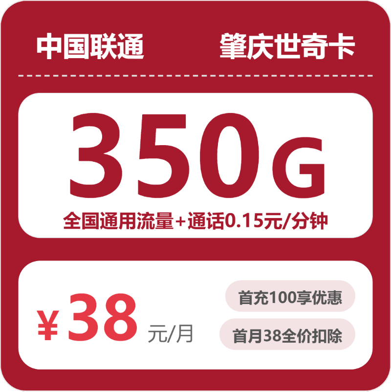 联通肇庆世奇卡38元包350G通用+100分钟官方办理入口