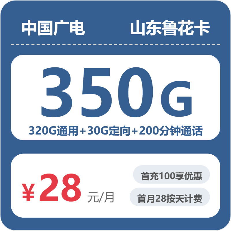 广电山东鲁花卡28元包350G通用+200分钟官方办理入口