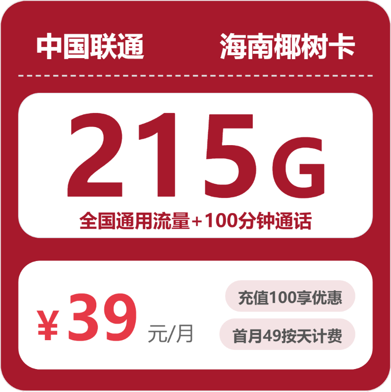 联通海南椰树卡39元包215G通用+100分钟官方办理入口