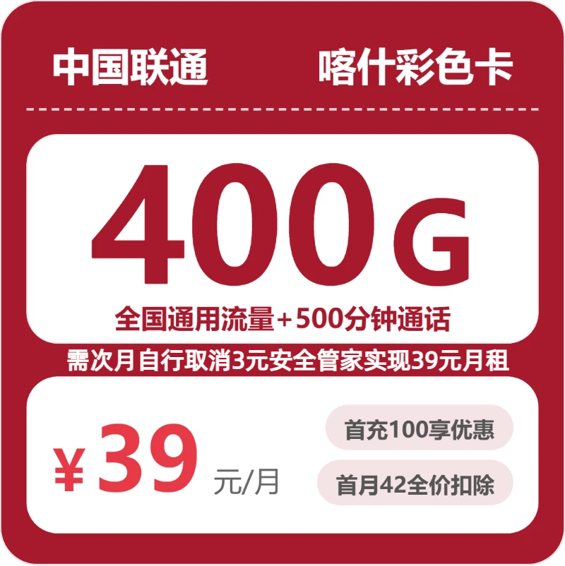 联通喀什彩色卡39元包400G通用+500分钟官方办理入口