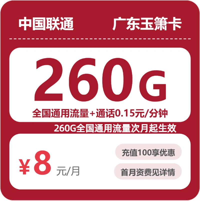 联通广东玉箫卡8元包260G通用+100分钟官方办理入口