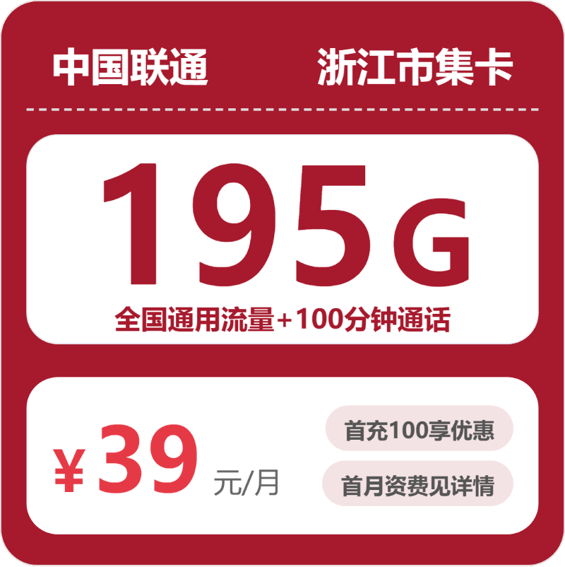 联通浙江市集卡39元包195G通用+100分钟官方办理入口