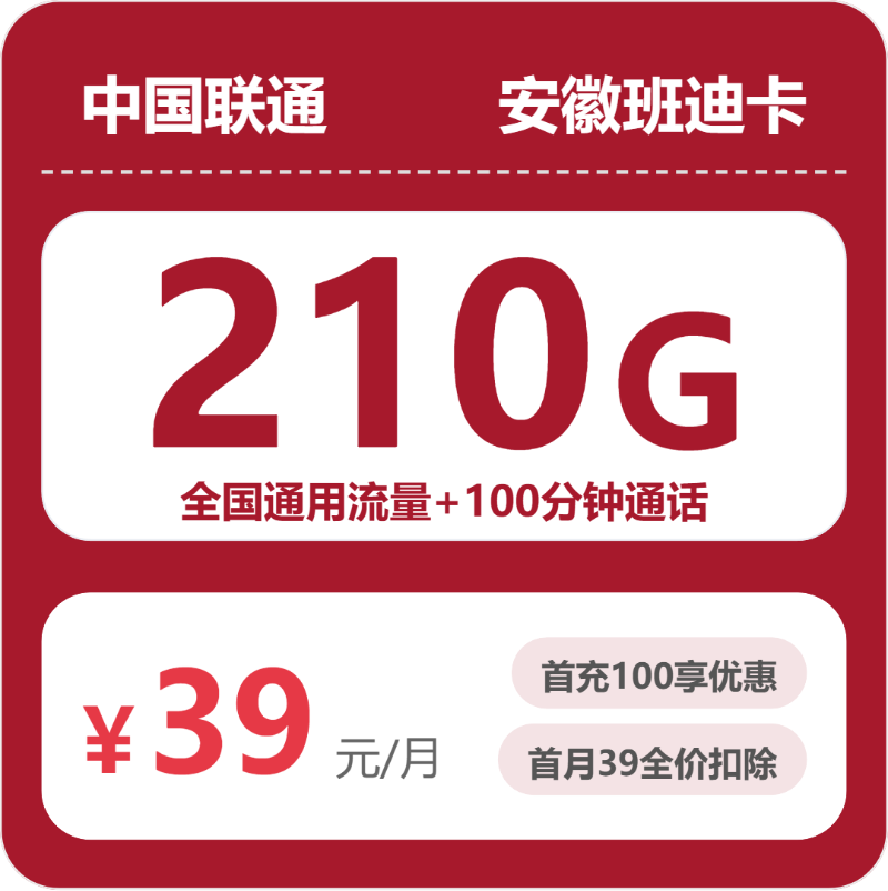 联通安徽班迪卡39元包210G通用+100分钟官方办理入口