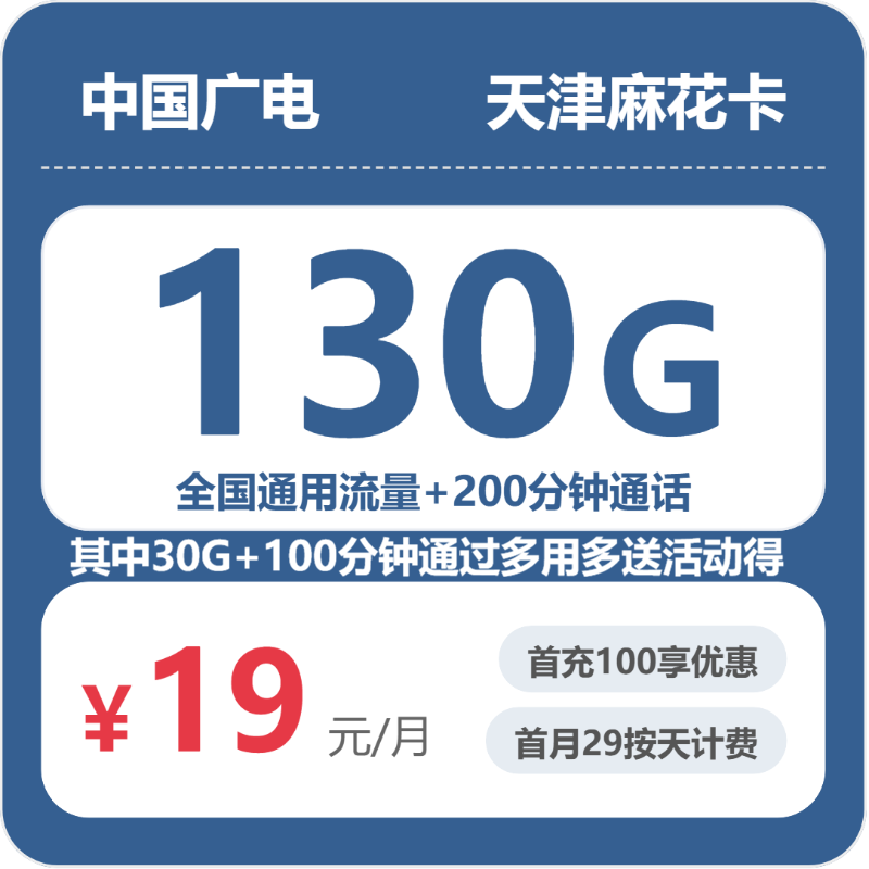 广电天津麻花卡19元包130G通用+200分钟官方办理入口