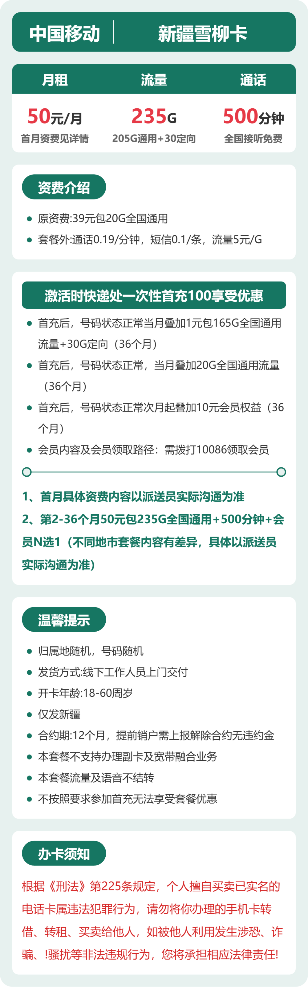 移动新疆雪柳卡50元包235G通用+500分钟官方办理入口