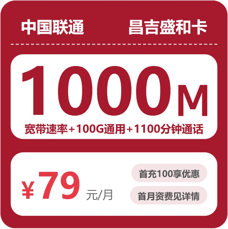 联通昌吉盛和卡79元包100G通用+1100分钟官方办理入口
