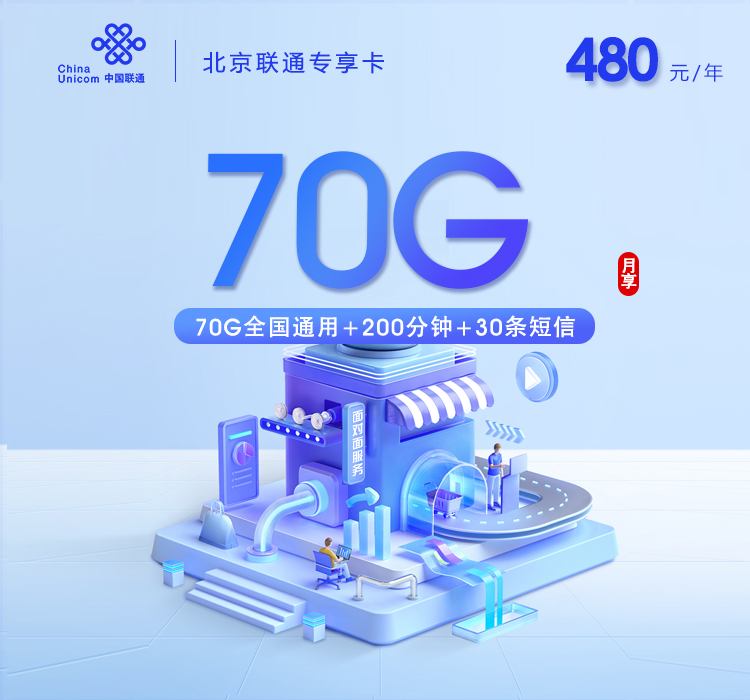北京联通专享卡【480元包年每月70G+200分钟】官方办理入口