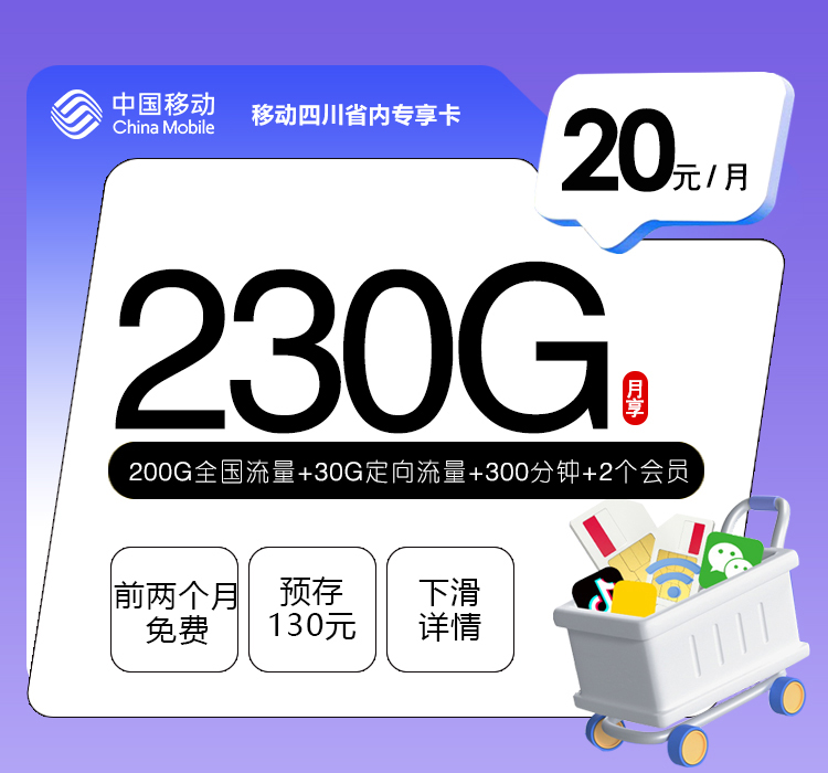 移动四川省内专享卡【20元230G+300分钟+2个会员】官方办理入口