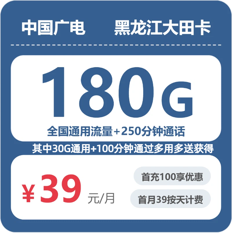 广电黑龙江大田卡39元包180G通用+250分钟官方办理入口