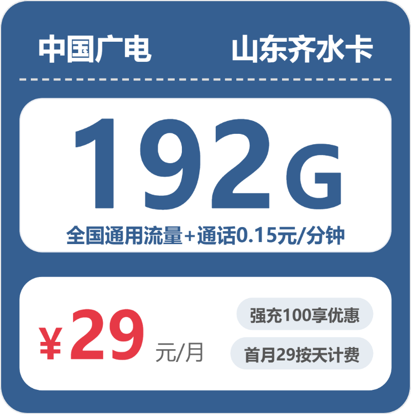 广电山东齐水卡29元包192G通用+100分钟官方办理入口