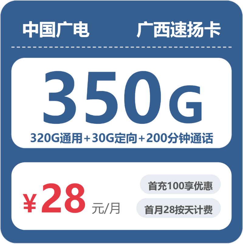 广电广西速扬卡28元包350G通用+200分钟官方办理入口