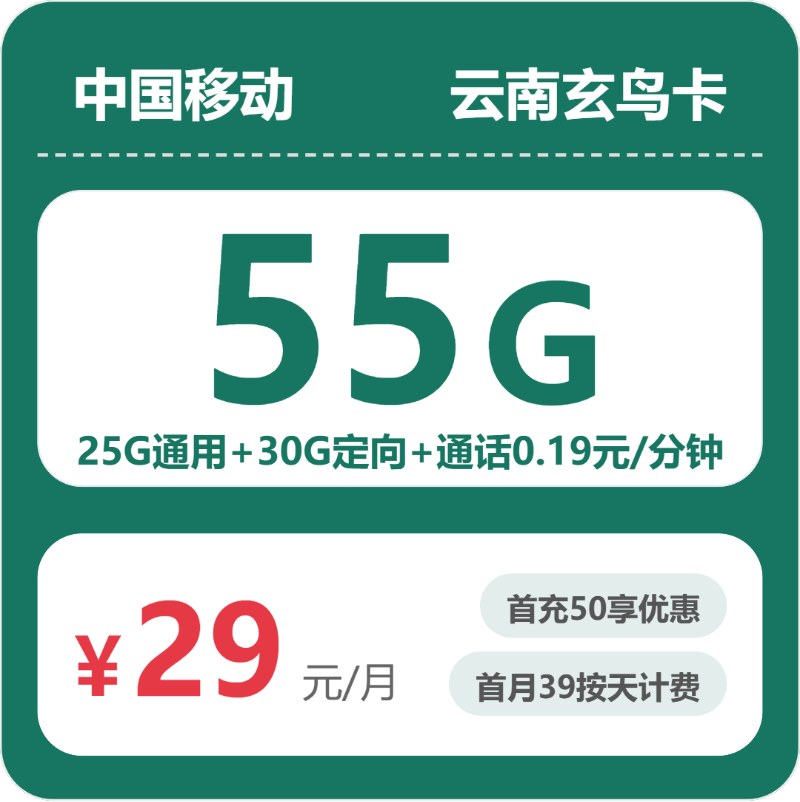 移动云南玄鸟卡29元包160G通用+100分钟官方办理入口