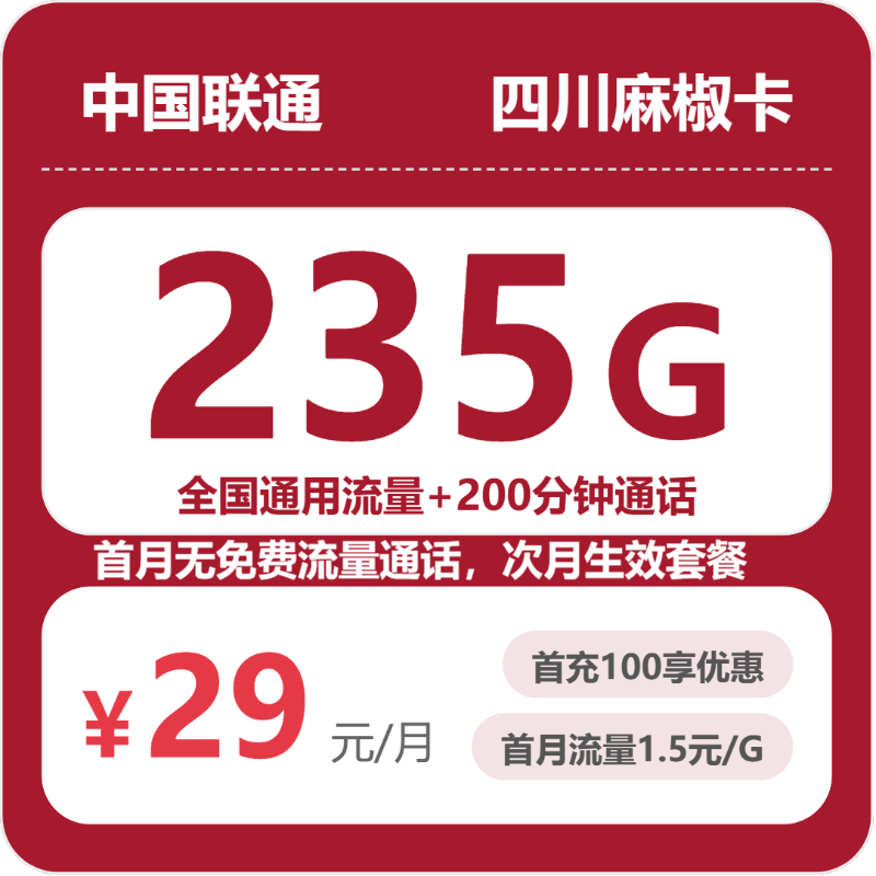 联通四川麻椒卡29元包235G通用+200分钟官方办理入口