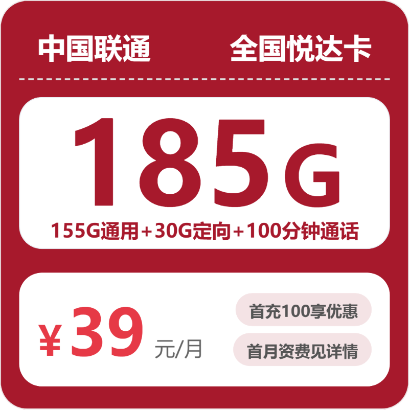 联通全国悦达卡39元包185G通用+100分钟官方办理入口