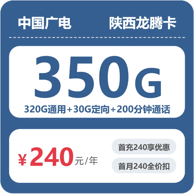 广电陕西龙腾卡240元包350G通用+200分钟官方办理入口
