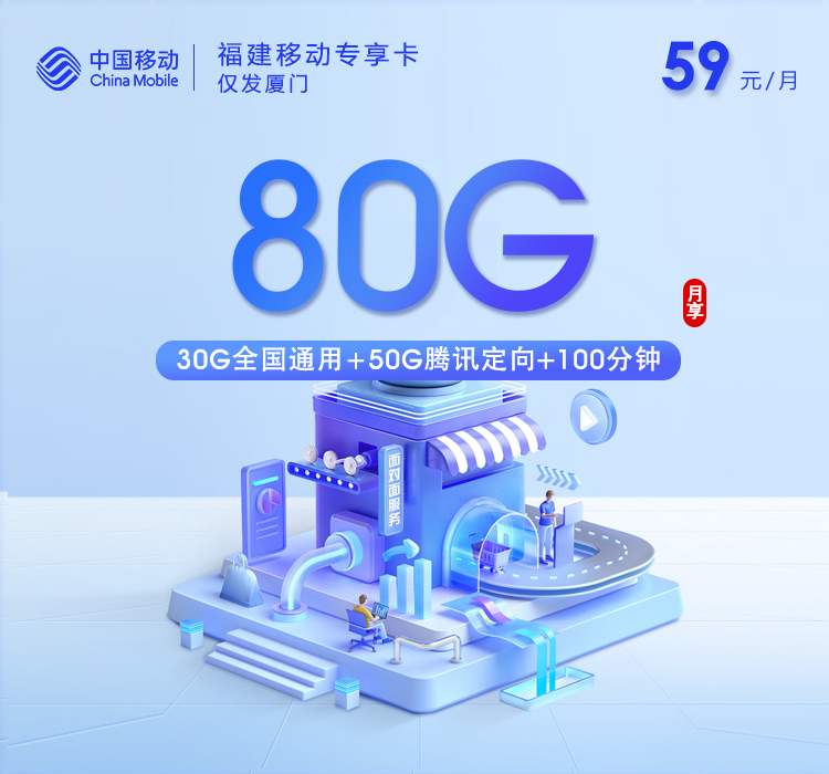 福建移动专享卡【59元80G+100分钟】仅发厦门官方办理入口
