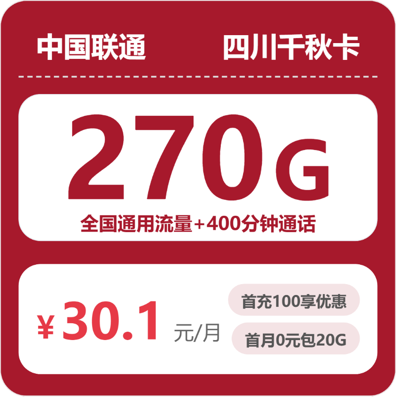 联通四川千秋卡1元包270G通用+400分钟官方办理入口