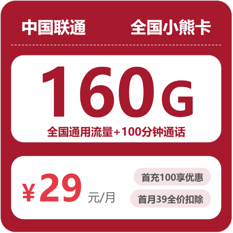 联通全国小熊卡29元包160G通用+100分钟官方办理入口