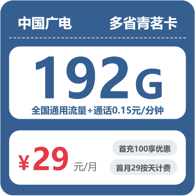 广电多省青茗卡29元包192G通用+100分钟官方办理入口