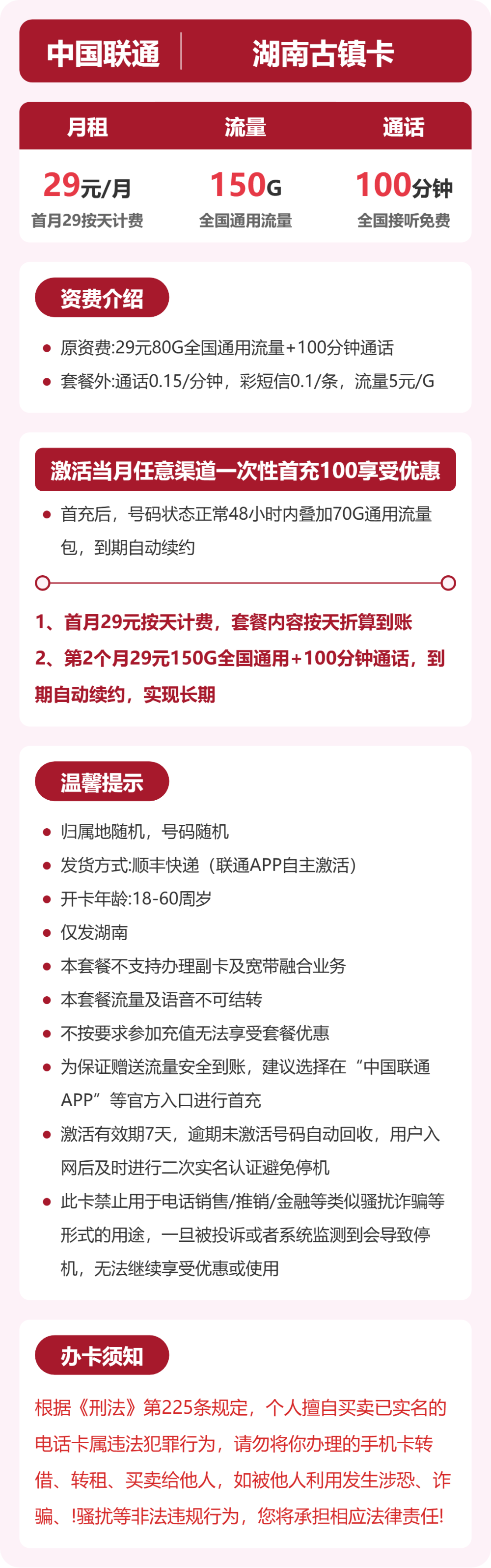 联通湖南古镇卡29元包150G通用+100分钟官方办理入口