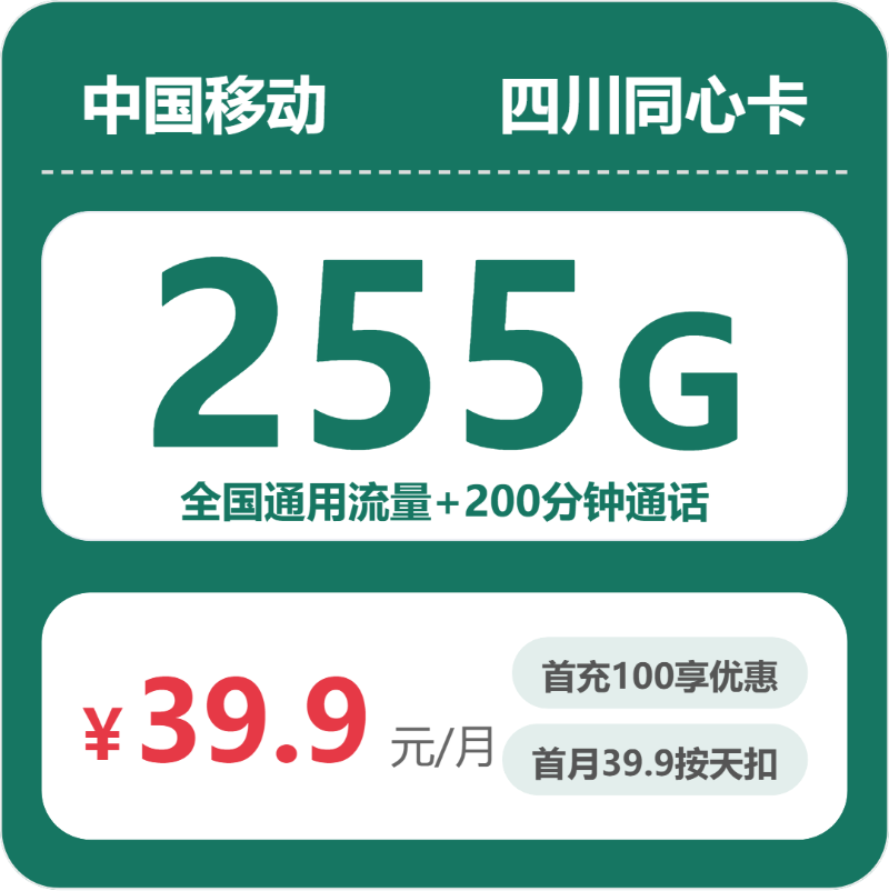 移动四川同心卡9元包255G通用+200分钟官方办理入口