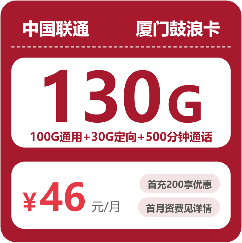 联通厦门鼓浪卡46元包130G通用+500分钟官方办理入口